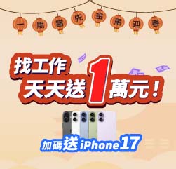 找工作天天送一萬