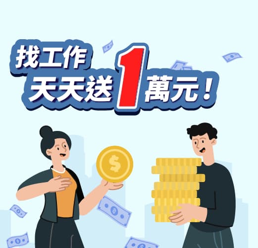 找工作天天送一萬