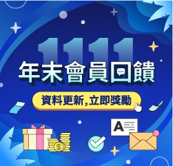 年末會員回饋