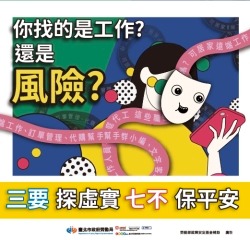 臺北求職防騙