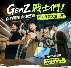GenZ 職場由你定義！
