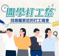開學打工祭