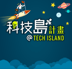 活動主題:科技島計畫，迎向百萬年薪的職涯人生!