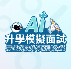 AI升學模擬面試