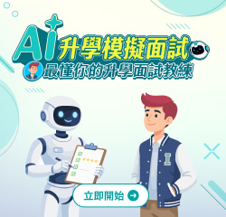 AI升學模擬面試