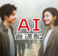 AI最適配