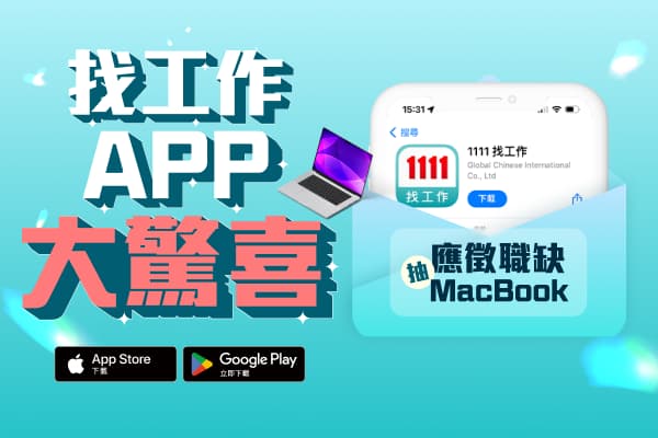 找工作APP大請客