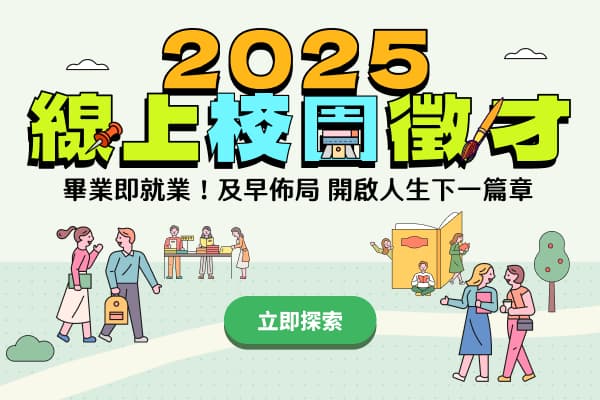 2025線上校徵