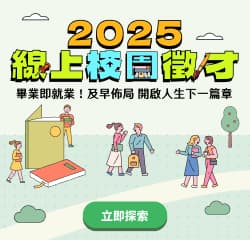 2025線上校徵